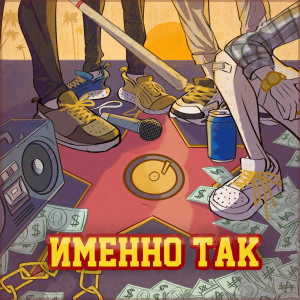 Listen to Именно так (Explicit) song with lyrics from Lil Family