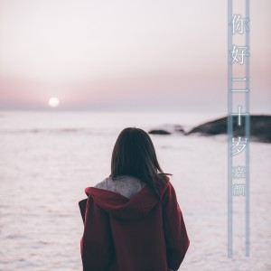 收听嘉颜的你好二十岁歌词歌曲