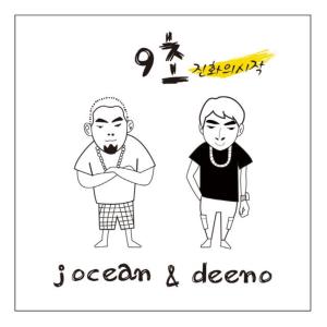 Nine Seconds的專輯진화의 시작 (Explicit)