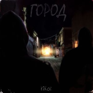 Listen to Город song with lyrics from KiRoK