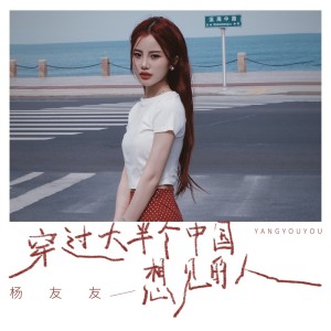 Album 穿过大半个中国想见的人 from 杨友友