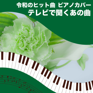 Tokyo piano sound factory的專輯Reiwa hit songs Piano cover That song you hear on TV (Piano Cover)