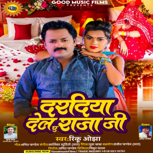 收聽Rinku Ojha的Dardiya Del A Raja Ji歌詞歌曲