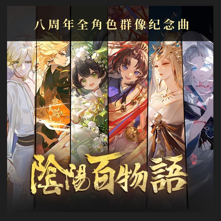 【阴阳百物语】阴阳师八周年全角色群像纪念曲 (伴奏)