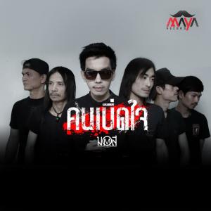 Listen to คนเบิ่ดใจ song with lyrics from มอส นำโชค