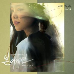 收聽Sondia的꿈에歌詞歌曲
