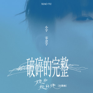收聽宋念宇的破碎的完整歌詞歌曲