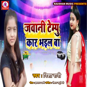 ดาวน์โหลดและฟังเพลง Jawani Tempu Kar Bhail Ba (Bhojpuri) พร้อมเนื้อเพลงจาก Nisha Rani