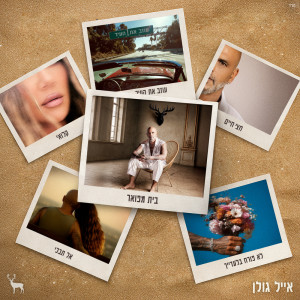 Listen to חצי חיים song with lyrics from Eyal Golan