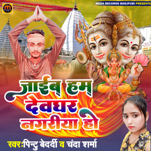 收听Pintu Bedardi的Jaib Ham Devghr Nagariya Ho歌词歌曲