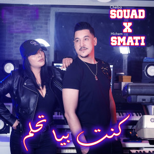 Listen to Kont Bya Tehlam song with lyrics from Cheba Souad