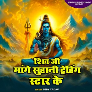 Listen to Siv Ji Maige Suhani trendig Star Ke song with lyrics from Beby Yadav