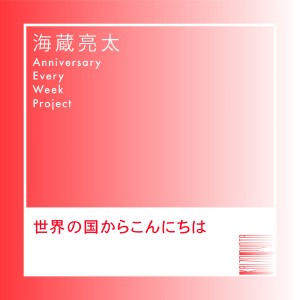 海蔵亮太的專輯世界の國からこんにちは