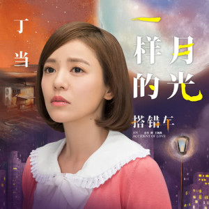 ดาวน์โหลดและฟังเพลง 一樣的月光 (《搭錯車》音樂劇主題曲) พร้อมเนื้อเพลงจาก Della Wu