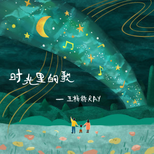 收听王梓赫的时光里的歌歌词歌曲