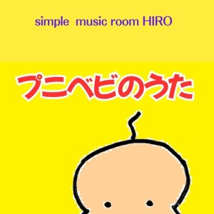 收聽simple music room HIRO的アヒルの散歩歌詞歌曲
