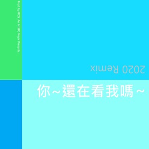 收聽言和的你~還在看我嗎 (Vocal Off)歌詞歌曲