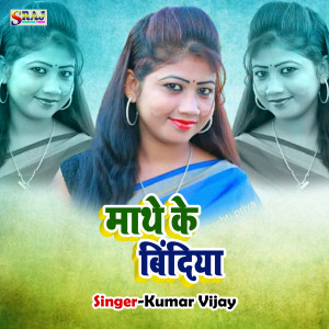 ดาวน์โหลดและฟังเพลง Mathe Ke Bindiya พร้อมเนื้อเพลงจาก Kumar Vijay