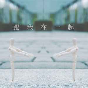 收聽很美味的跟我在一起歌詞歌曲