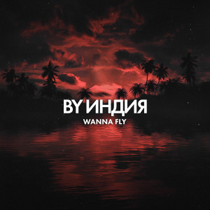 Listen to wanna fly song with lyrics from By Индия
