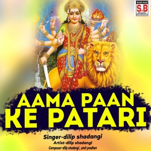 ดาวน์โหลดและฟังเพลง Aama Paan Ke Patari พร้อมเนื้อเพลงจาก Dilip Shadangi