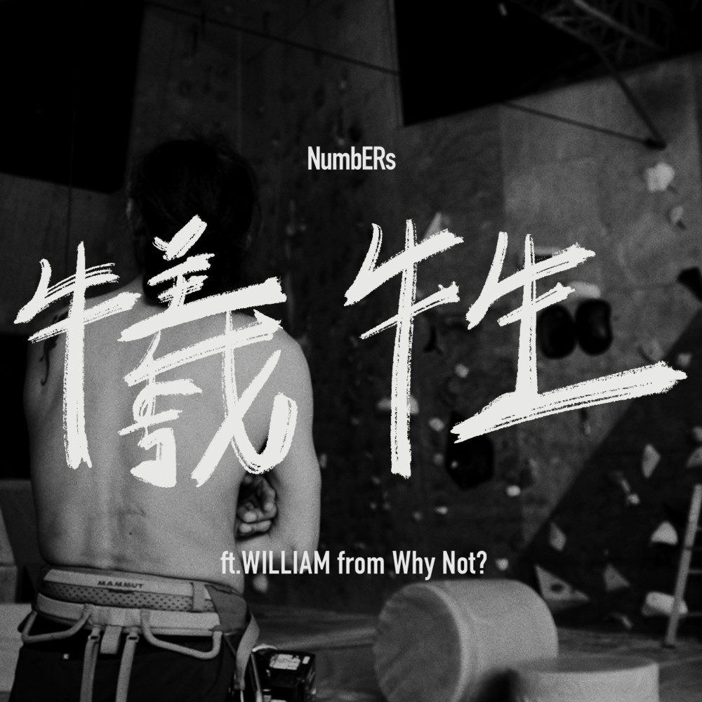 犧牲 (feat. WILLIAM)