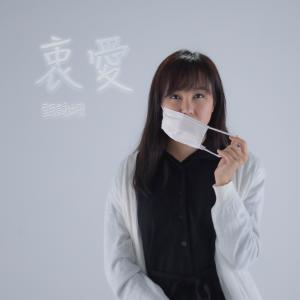 Album Zhong Ai from 甄咏珊