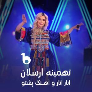 ดาวน์โหลดและฟังเพลง Anar Anar & Pashto song พร้อมเนื้อเพลงจาก Tahmina Arsalan