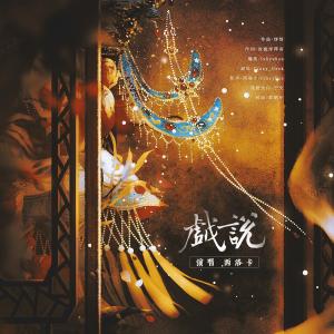 Album 戏说 from 饼饼