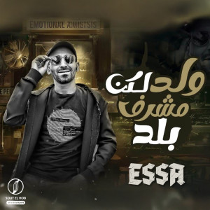 Listen to ولد لكن مشرف بلد song with lyrics from Essa