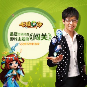 Album 闯关 from Victor Wong (黄品冠)