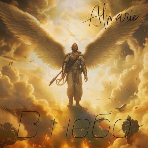 Listen to В небо song with lyrics from Almarie