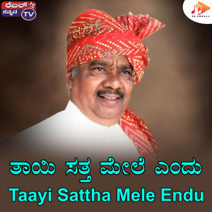 ดาวน์โหลดและฟังเพลง Taayi Sattha Mele Endu พร้อมเนื้อเพลงจาก Gururaj Hosakote