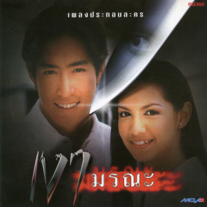 ดาวน์โหลดและฟังเพลง ชีวิตมีแต่เธอ พร้อมเนื้อเพลงจาก เจ เจตริน