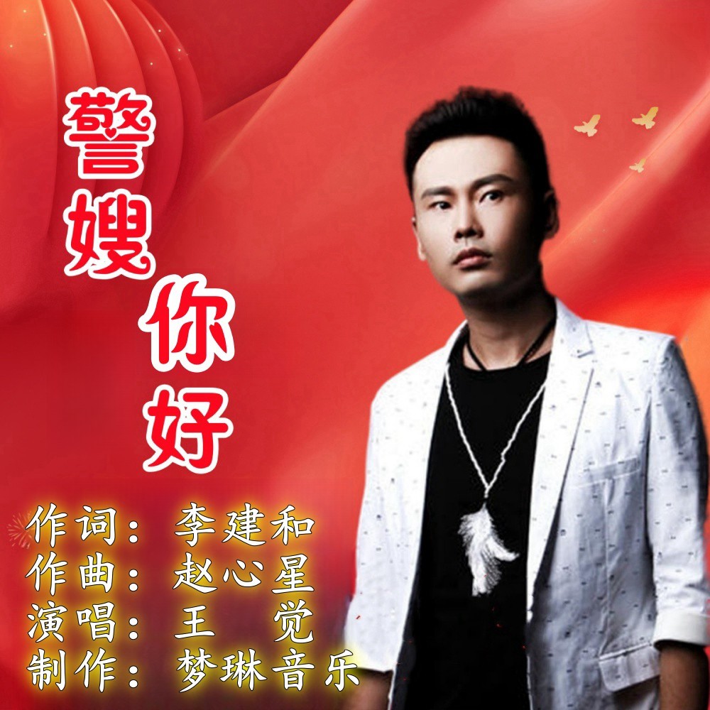 警嫂 你好 (伴奏)