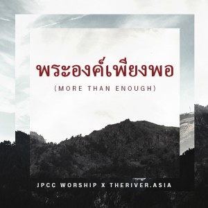 ดาวน์โหลดและฟังเพลง พระองค์เพียงพอ พร้อมเนื้อเพลงจาก JPCC Worship