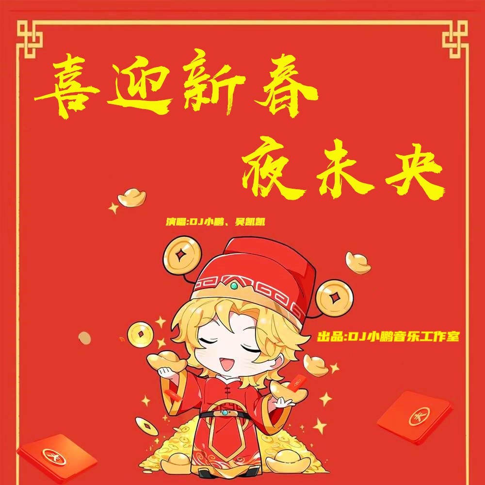 喜迎新春夜未央(DJ小鹏广场舞版) (完整版)