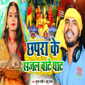 ดาวน์โหลดและฟังเพลง Chhapra Ke Sajal Bate Ghat พร้อมเนื้อเพลงจาก Suraj Snehi