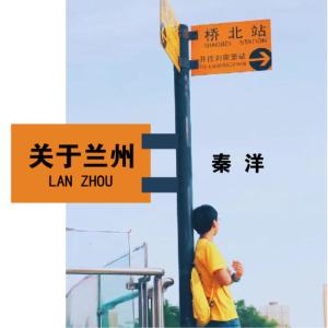 Dengarkan lagu 关于兰州 nyanyian 秦洋 dengan lirik