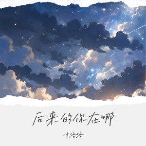 Album 后来的你在哪 (替谁挡着风) oleh 叶洛洛