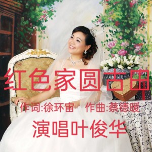 Listen to 红色家园古田  叶俊华 (完整版) song with lyrics from 蔡德暖