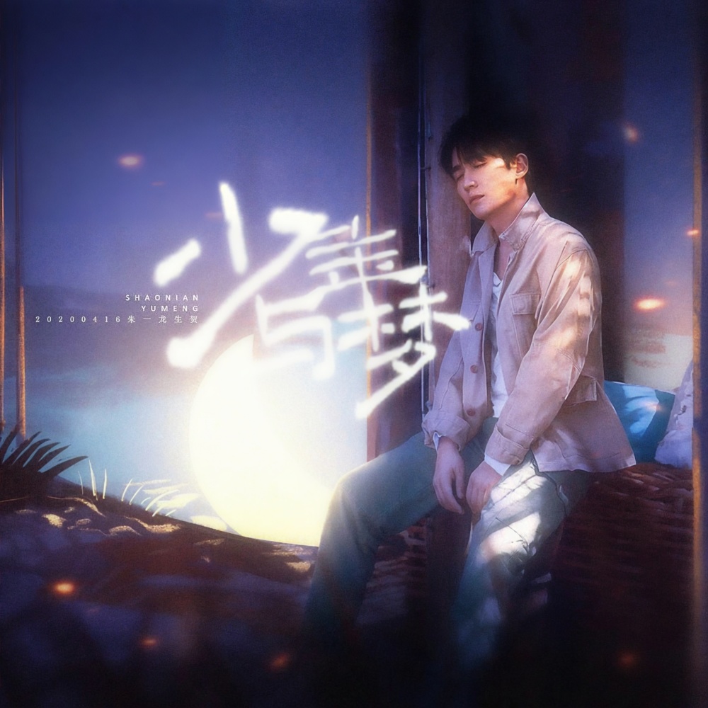 少年与梦 (完整版)