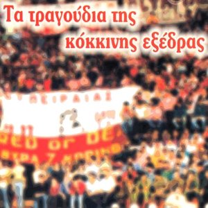收聽Dimitris Fragkos的O kokkinos imnos歌詞歌曲