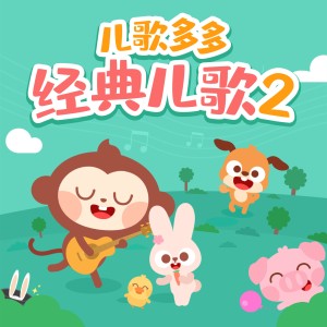 Listen to 不上你的当 (完整版) song with lyrics from 儿歌多多