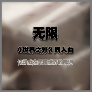 Listen to 无限（世界之外同人曲） (伴奏) song with lyrics from 幻落