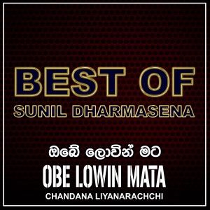 收聽Chandana Liyanarachchi的Obe Lowin Mata歌詞歌曲