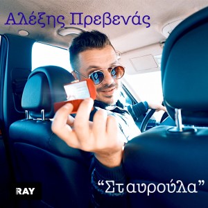 Listen to Stavroula song with lyrics from Alexis Prevenas