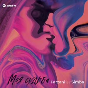 Listen to Моя судьба song with lyrics from Farzani
