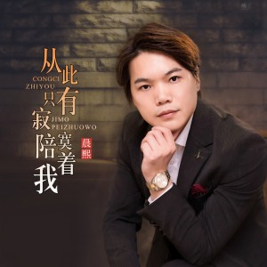 收聽晨熙的從此只有寂寞陪着我 (伴奏)歌詞歌曲