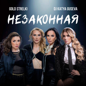 Album Незаконная from DJ Katya Guseva